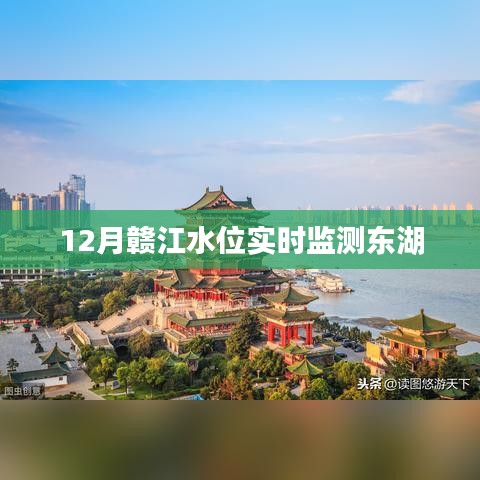 贛江水位實時監(jiān)測，東湖水位動態(tài)觀察