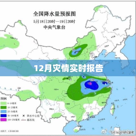 12月災情最新實時報告