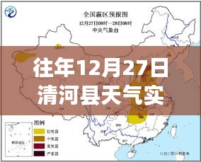 往年12月27日清河縣天氣實(shí)時(shí)查詢