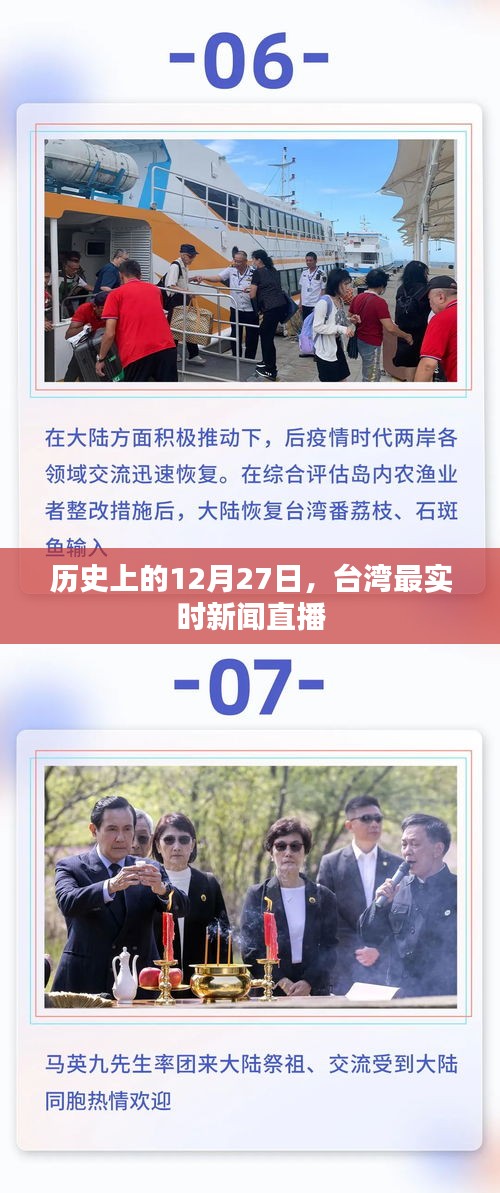 臺(tái)灣時(shí)事新聞直播，歷史上的十二月二十七日回顧