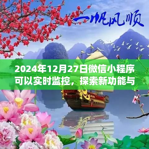 微信小程序?qū)崟r監(jiān)控功能探索與應(yīng)用前景展望（日期標(biāo)注）