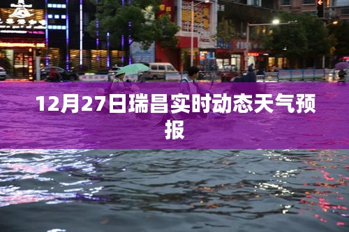 瑞昌天氣預(yù)報(bào)，最新實(shí)時(shí)動態(tài)天氣更新