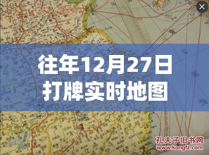 往年年末打牌盛況，實時地圖記錄歡樂瞬間