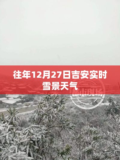 吉安往年12月27日實時雪景天氣概況