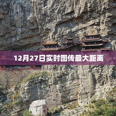 12月27日實時圖傳最遠(yuǎn)距離記錄