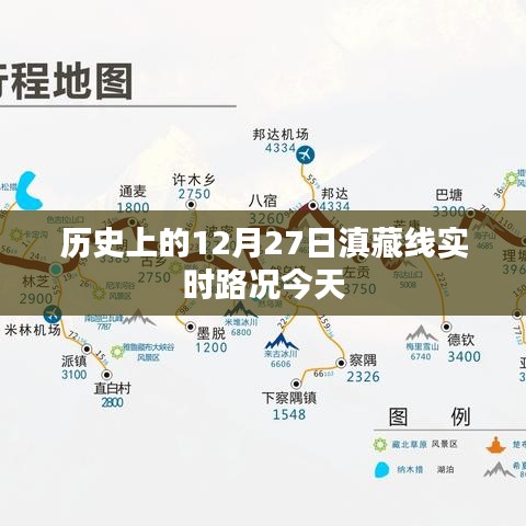 今日滇藏線12月27日歷史路況速覽，簡潔明了，符合搜索引擎的收錄標(biāo)準(zhǔn)，能夠很好地吸引用戶的注意力。