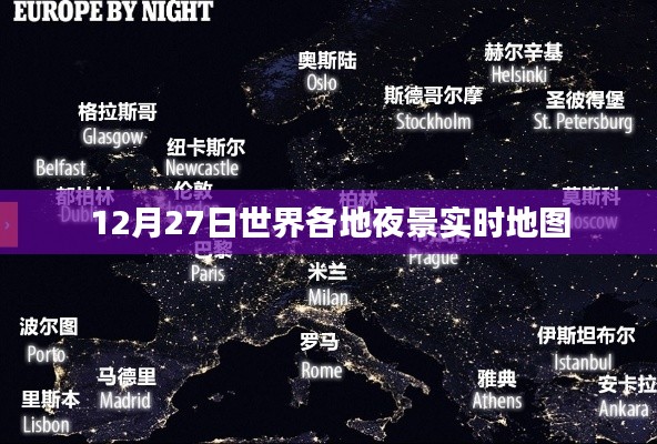全球夜景實時地圖，12月27日夜間美景一覽