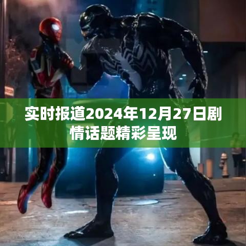 劇情快報(bào)，2024年12月27日精彩劇情盤(pán)點(diǎn)