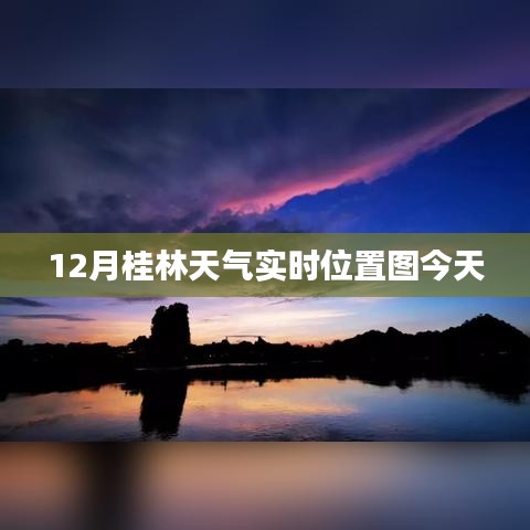 今日桂林天氣實(shí)時(shí)位置圖