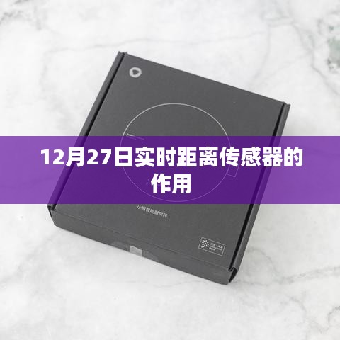 實時距離傳感器的作用及應用解析