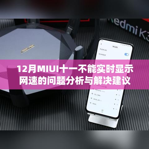 MIUI十一網(wǎng)速顯示問題分析與解決建議