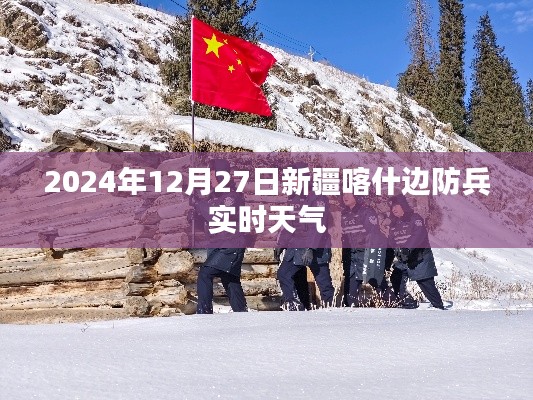 新疆喀什邊防兵實時天氣（最新更新）