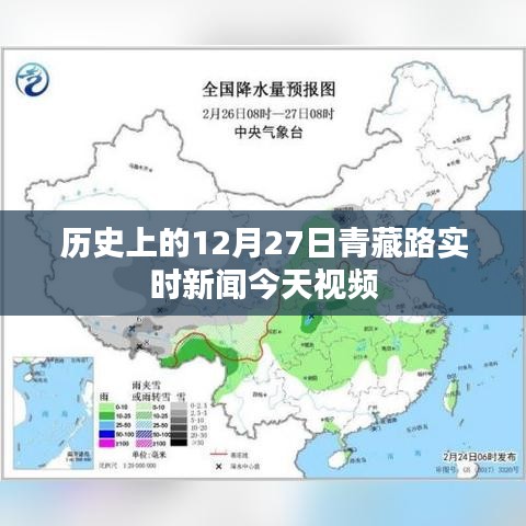 青藏路今日實(shí)時(shí)新聞回顧，歷史上的十二月二十七日視頻報(bào)道