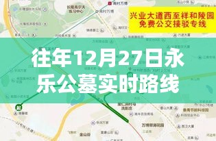 往年12月27日永樂公墓交通路線實(shí)時(shí)地圖