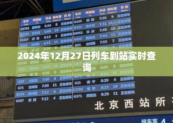 列車到站實時查詢系統(tǒng)，精準掌握行程時間