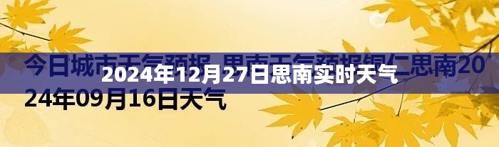 思南實(shí)時(shí)天氣更新，2024年12月27日天氣概況