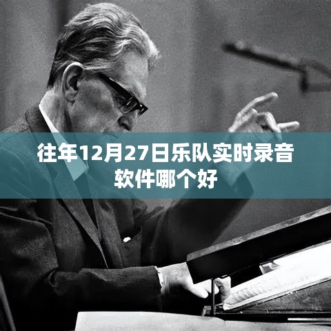 往年12月27日，熱門樂隊(duì)實(shí)時(shí)錄音軟件推薦