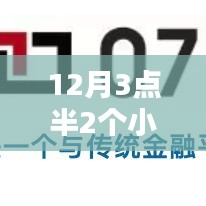 金融科技革新，12月3點(diǎn)半2小時到賬，即時服務(wù)重塑金融生態(tài)