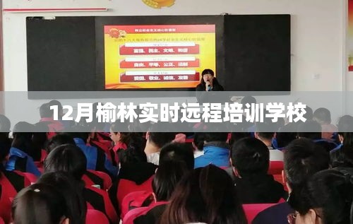 榆林實時遠(yuǎn)程培訓(xùn)學(xué)校課程啟動，12月報名指南