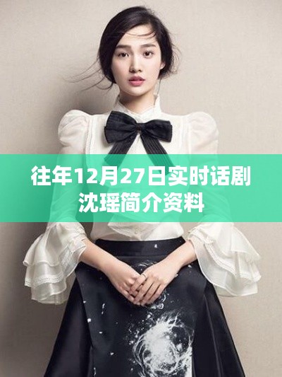 沈瑤話劇演員簡(jiǎn)介資料，歷年12月27日實(shí)時(shí)更新