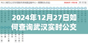 武漢實時公交查詢指南，2024年12月27日出行必備