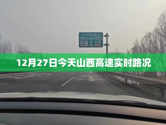 山西高速實(shí)時(shí)路況，最新路況信息更新通知