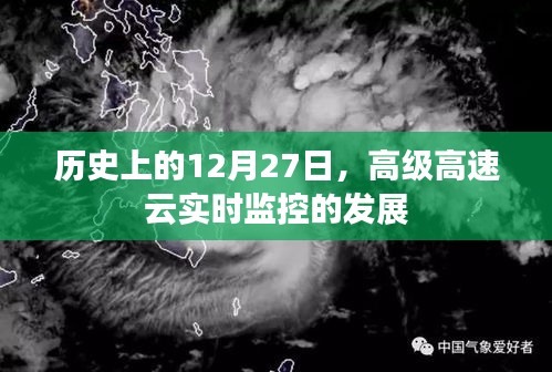 高級(jí)高速云實(shí)時(shí)監(jiān)控技術(shù)發(fā)展歷程，紀(jì)念歷史上的這一天