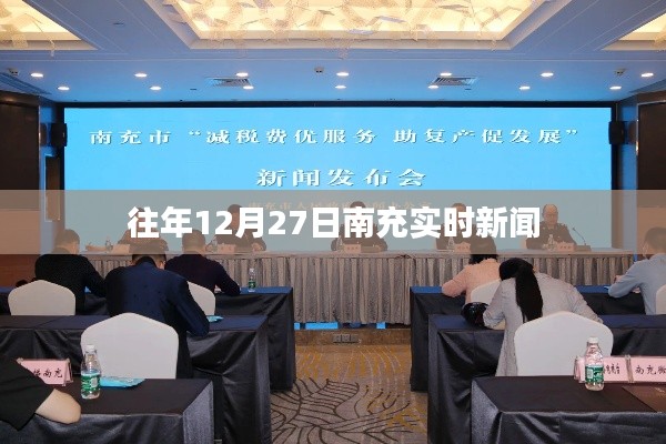 南充市時(shí)事新聞速遞，往年12月27日最新動態(tài)