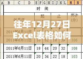 Excel表格時間實(shí)時設(shè)置方法往年12月27日指南