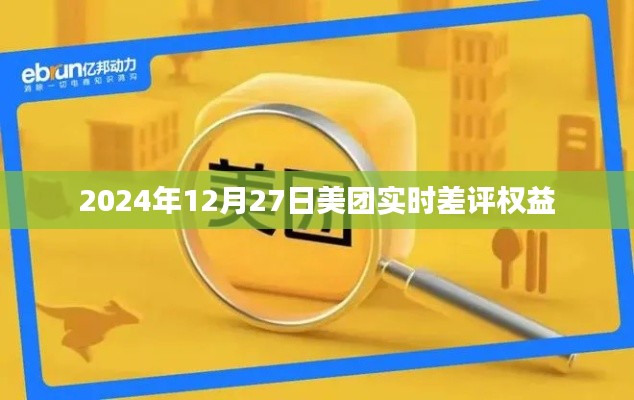 美團實時差評權(quán)益詳解，保障用戶權(quán)益，助力公平交易評價