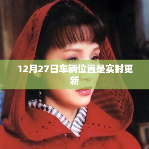 車輛實(shí)時(shí)定位更新追蹤，12月27日位置信息