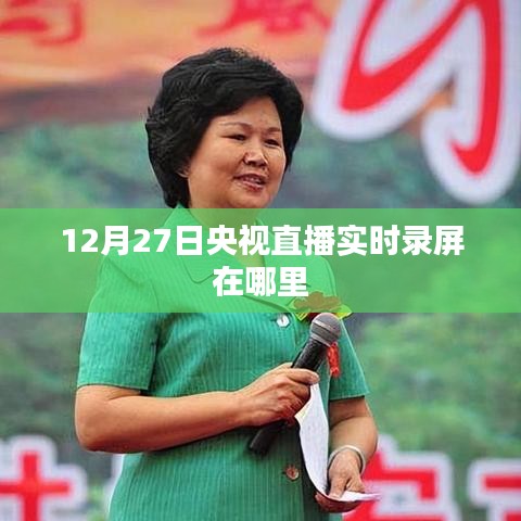 央視直播回放，12月27日錄屏實時觀看