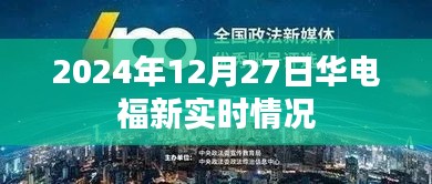 華電福新實時動態(tài)，最新進展與能源創(chuàng)新探索