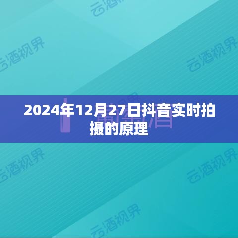 抖音實時拍攝原理揭秘，技術(shù)背后的秘密，2024年實拍解析