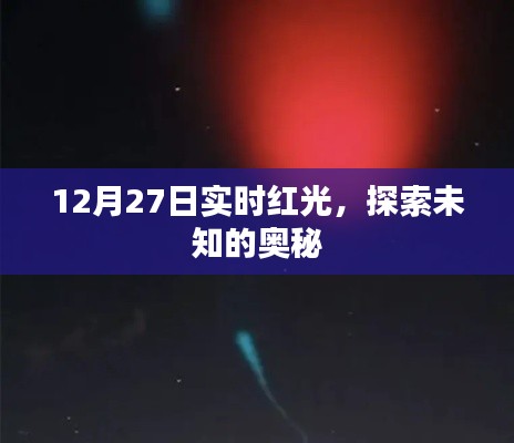 實時紅光探索未知奧秘，揭秘十二月二十七日神秘現(xiàn)象
