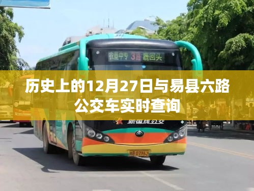 易縣六路公交車(chē)實(shí)時(shí)查詢與歷史上的十二月二十七日