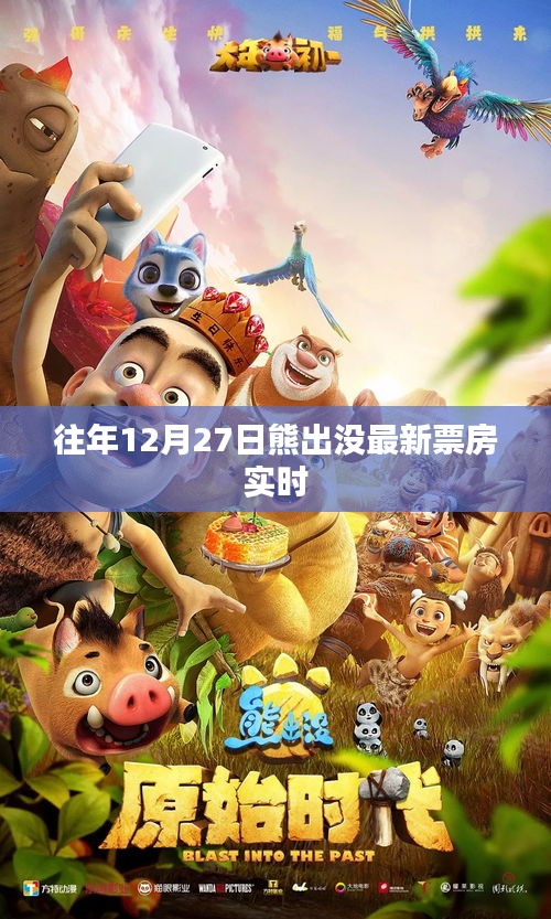 熊出沒(méi)歷年票房數(shù)據(jù)，最新實(shí)時(shí)統(tǒng)計(jì)報(bào)告