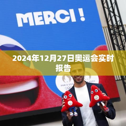 2024年奧運會最新動態(tài)，賽場實時報告