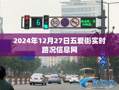 五愛街實(shí)時路況信息更新（日期，XXXX年XX月XX日）