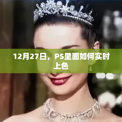 PS實時上色技巧，12月27日教程分享