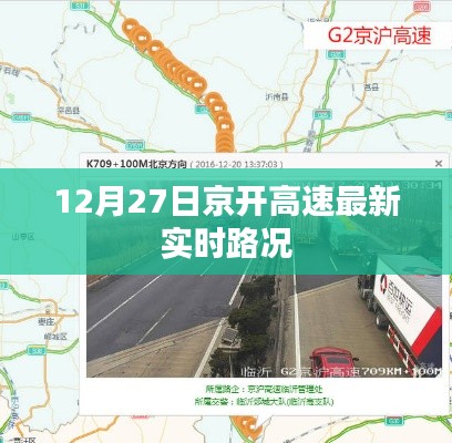 京開高速最新實(shí)時(shí)路況（12月27日）