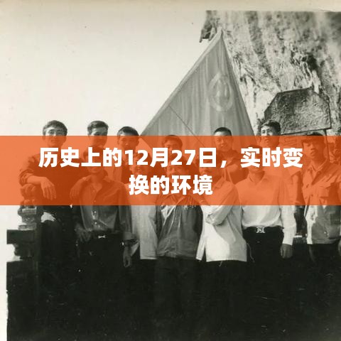 歷史上的大事件，12月27日環(huán)境變遷時(shí)刻