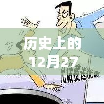 歷史上的十二月二十七日，實時到賬優(yōu)惠大放送