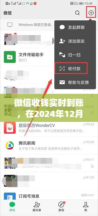 微信收錢即時到賬體驗報告，2024年12月27日親歷體驗