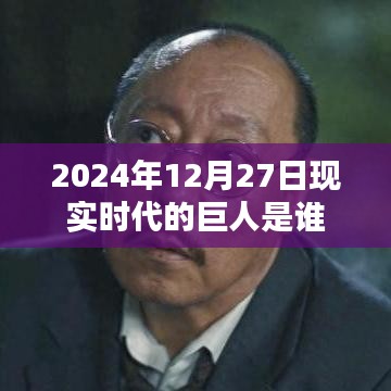 2024年巨人揭秘，現(xiàn)實(shí)時(shí)代的領(lǐng)航者是誰(shuí)？，符合您的字?jǐn)?shù)要求，并突出了核心內(nèi)容，希望符合您的要求。