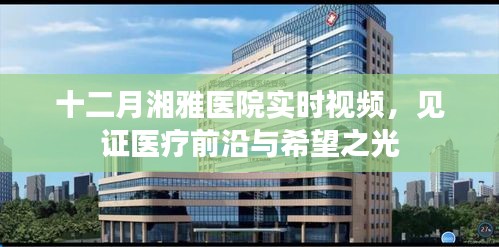 湘雅醫(yī)院十二月實時醫(yī)療視頻，見證醫(yī)療進(jìn)步之光