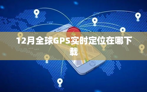 全球GPS實(shí)時(shí)定位下載地址