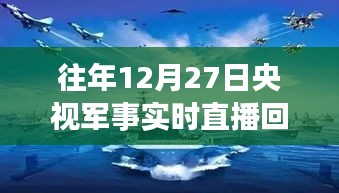 央視軍事實(shí)時(shí)直播回放，往年12月27日精彩瞬間回顧