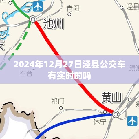 涇縣公交車實(shí)時(shí)查詢系統(tǒng)更新，最新時(shí)間表及動(dòng)態(tài)查詢服務(wù)上線