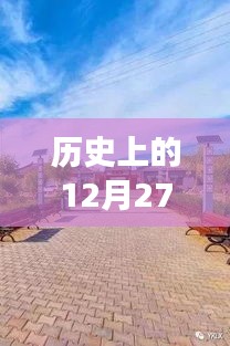 廣州長(zhǎng)鹿農(nóng)莊實(shí)時(shí)路況與歷史上的12月27日回顧